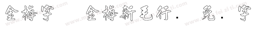 金梅字体 金梅新毛行国字体转换